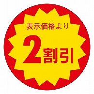 カミイソ産商 エースラベル 2割引 30φ E-0026 1000枚/袋（ご注文単位1袋）【直送品】