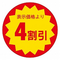 カミイソ産商 エースラベル 4割引 30φ E-0028 1000枚/袋（ご注文単位1袋）【直送品】