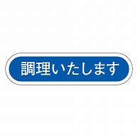 カミイソ産商 エースラベル 調理いたします E-0050 1000枚/袋（ご注文単位1袋）【直送品】