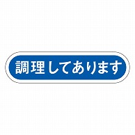 カミイソ産商 エースラベル 調理してあります E-0051 1000枚/袋（ご注文単位1袋）【直送品】