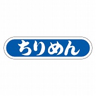 カミイソ産商 エースラベル ちりめん E-0052 1000枚/袋（ご注文単位1袋）【直送品】