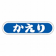 カミイソ産商 エースラベル かえり E-0054 1000枚/袋（ご注文単位1袋）【直送品】