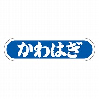 カミイソ産商 エースラベル かわはぎ E-0055 1000枚/袋（ご注文単位1袋）【直送品】