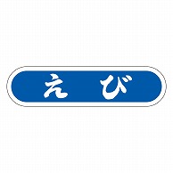 カミイソ産商 エースラベル えび E-0056 1000枚/袋（ご注文単位1袋）【直送品】