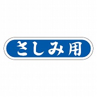 カミイソ産商 エースラベル さしみ用 E-0057 1000枚/袋（ご注文単位1袋）【直送品】