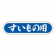 カミイソ産商 エースラベル すいもの用 E-0058 1000枚/袋（ご注文単位1袋）【直送品】