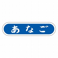 カミイソ産商 エースラベル あなご E-0060 1000枚/袋（ご注文単位1袋）【直送品】