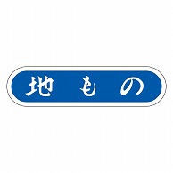 カミイソ産商 エースラベル 地もの E-0064 1000枚/袋（ご注文単位1袋）【直送品】