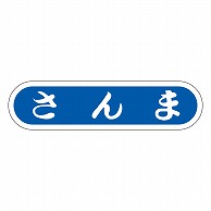 カミイソ産商 エースラベル さんま E-0067 1000枚/袋（ご注文単位1袋）【直送品】