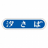 カミイソ産商 エースラベル 汐さば E-0068 1000枚/袋（ご注文単位1袋）【直送品】