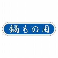 カミイソ産商 エースラベル 鍋もの用 E-0070 1000枚/袋（ご注文単位1袋）【直送品】