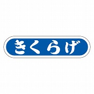 カミイソ産商 エースラベル きくらげ E-0072 1000枚/袋（ご注文単位1袋）【直送品】