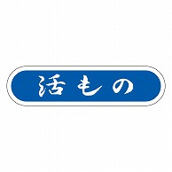 カミイソ産商 エースラベル 活もの E-0074 1000枚/袋（ご注文単位1袋）【直送品】