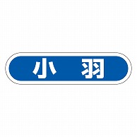 カミイソ産商 エースラベル 小羽 E-0075 1000枚/袋（ご注文単位1袋）【直送品】