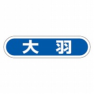 カミイソ産商 エースラベル 大羽 E-0077 1000枚/袋（ご注文単位1袋）【直送品】