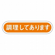 カミイソ産商 エースラベル 調理してあります E-0079 1000枚/袋（ご注文単位1袋）【直送品】