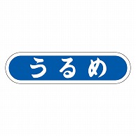 カミイソ産商 エースラベル うるめ E-0080 1000枚/袋（ご注文単位1袋）【直送品】