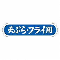 カミイソ産商 エースラベル 天ぷら･フライ用 E-0085 1000枚/袋（ご注文単位1袋）【直送品】