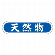 カミイソ産商 エースラベル 天然物 E-0089 1000枚/袋（ご注文単位1袋）【直送品】