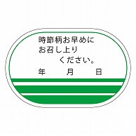 カミイソ産商 エースラベル 時節柄お早目に F-0010 500枚/袋（ご注文単位1袋）【直送品】