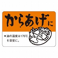 カミイソ産商 エースラベル からあげに F-0083 500枚/袋（ご注文単位1袋）【直送品】