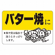 カミイソ産商 エースラベル バター焼きに F-0084 500枚/袋（ご注文単位1袋）【直送品】