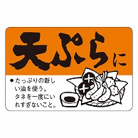 カミイソ産商 エースラベル 天ぷらに F-0085 500枚/袋（ご注文単位1袋）【直送品】