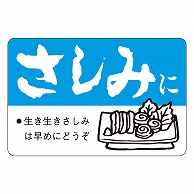 カミイソ産商 エースラベル さしみに F-0088 500枚/袋（ご注文単位1袋）【直送品】