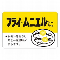 カミイソ産商 エースラベル フライムニエルに F-0089 500枚/袋（ご注文単位1袋）【直送品】