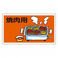 カミイソ産商 エースラベル 焼肉用 F-0093 500枚/袋（ご注文単位1袋）【直送品】