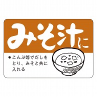 カミイソ産商 エースラベル みそ汁に F-0098 500枚/袋（ご注文単位1袋）【直送品】