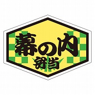 カミイソ産商 エースラベル 幕の内弁当 F-0290 500枚/袋（ご注文単位1袋）【直送品】