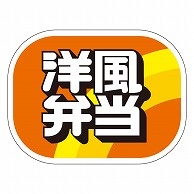 カミイソ産商 エースラベル 洋風弁当 F-0291 500枚/袋（ご注文単位1袋）【直送品】