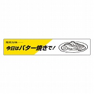 カミイソ産商 エースラベル 今日はバター焼で H-0002 500枚/袋（ご注文単位1袋）【直送品】