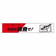 カミイソ産商 エースラベル 今日は焼魚で H-0003 500枚/袋（ご注文単位1袋）【直送品】