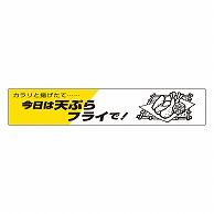 カミイソ産商 エースラベル 今日は天ぷらフライで H-0004 500枚/袋（ご注文単位1袋）【直送品】