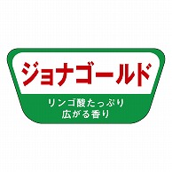 カミイソ産商 エースラベル ジョナゴールド H-0015 1000枚/袋（ご注文単位1袋）【直送品】