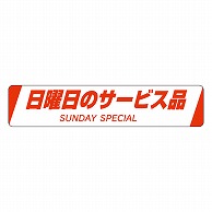 カミイソ産商 エースラベル 日曜日のサービス品 H-0020 500枚/袋（ご注文単位1袋）【直送品】