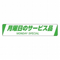 カミイソ産商 エースラベル 月曜日のサービス品 H-0021 500枚/袋（ご注文単位1袋）【直送品】