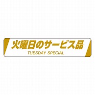 カミイソ産商 エースラベル 火曜日のサービス品 H-0022 500枚/袋（ご注文単位1袋）【直送品】