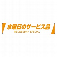 カミイソ産商 エースラベル 水曜日のサービス品 H-0023 500枚/袋（ご注文単位1袋）【直送品】