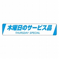 カミイソ産商 エースラベル 木曜日のサービス品 H-0024 500枚/袋（ご注文単位1袋）【直送品】