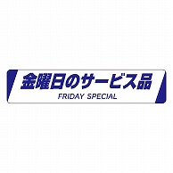 カミイソ産商 エースラベル 金曜日のサービス品 H-0025 500枚/袋（ご注文単位1袋）【直送品】