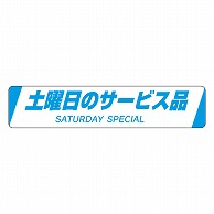 カミイソ産商 エースラベル 土曜日のサービス品 H-0026 500枚/袋（ご注文単位1袋）【直送品】