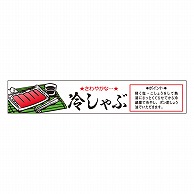 カミイソ産商 エースラベル 冷しゃぶ H-0027 500枚/袋（ご注文単位1袋）【直送品】