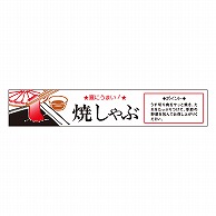 カミイソ産商 エースラベル 焼しゃぶ H-0028 500枚/袋（ご注文単位1袋）【直送品】