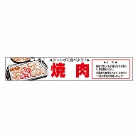 カミイソ産商 エースラベル 焼肉 H-0029 500枚/袋（ご注文単位1袋）【直送品】