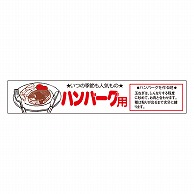 カミイソ産商 エースラベル ハンバーグ用 H-0032 500枚/袋（ご注文単位1袋）【直送品】