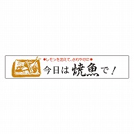 カミイソ産商 エースラベル 今日は焼魚で H-0033 500枚/袋（ご注文単位1袋）【直送品】