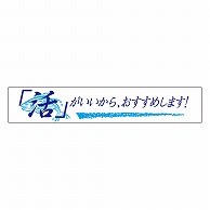 カミイソ産商 エースラベル 活がいいから H-0035 500枚/袋（ご注文単位1袋）【直送品】